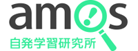 アモス自発学習研究所