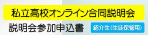 私立オンライン合同説明会